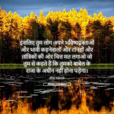 Picture 05 - यिर्मयाह 27:9 HINIRV - इसलिए तुम लोग अपने - Bible Verse Picture