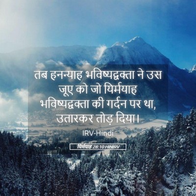 Picture 05 - यिर्मयाह 28:10 HINIRV - तब हनन्याह - Bible Verse Picture