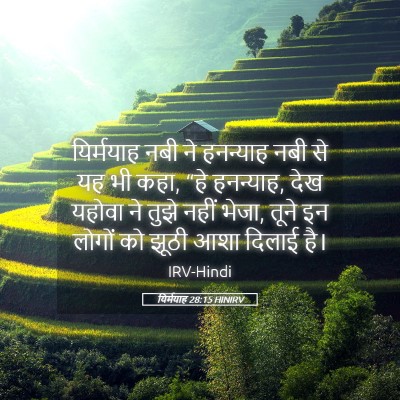 Picture 05 - यिर्मयाह 28:15 HINIRV - यिर्मयाह नबी ने - Bible Verse Picture