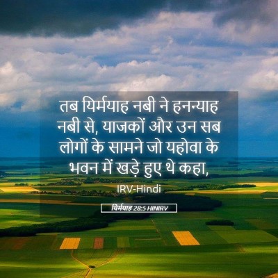 Picture 05 - यिर्मयाह 28:5 HINIRV - तब यिर्मयाह नबी ने - Bible Verse Picture