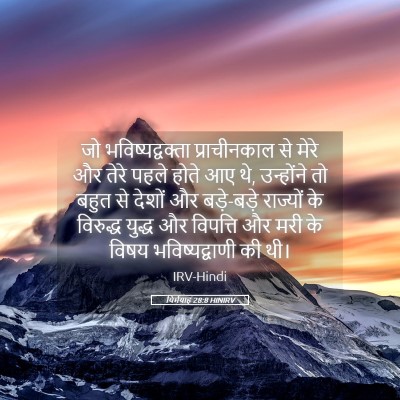 Picture 05 - यिर्मयाह 28:8 HINIRV - जो भविष्यद्वक्ता - Bible Verse Picture