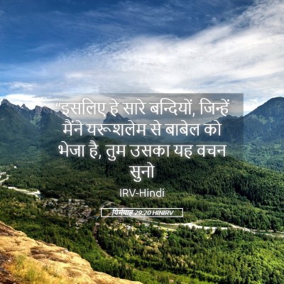 Picture 05 - यिर्मयाह 29:20 HINIRV - “इसलिए हे सारे - Bible Verse Picture