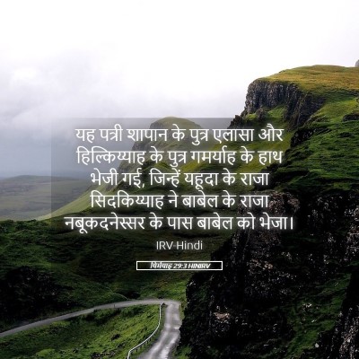 Picture 05 - यिर्मयाह 29:3 HINIRV - यह पत्री शापान के - Bible Verse Picture
