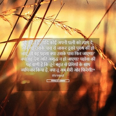 Picture 05 - यिर्मयाह 3:1 HINIRV - “वे कहते हैं, 'यदि - Bible Verse Picture