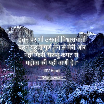 Picture 05 - यिर्मयाह 3:10 HINIRV - इतने पर भी उसकी - Bible Verse Picture
