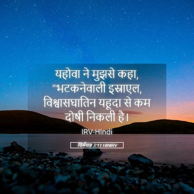 Picture 05 - यिर्मयाह 3:11 HINIRV - यहोवा ने मुझसे कहा, - Bible Verse Picture