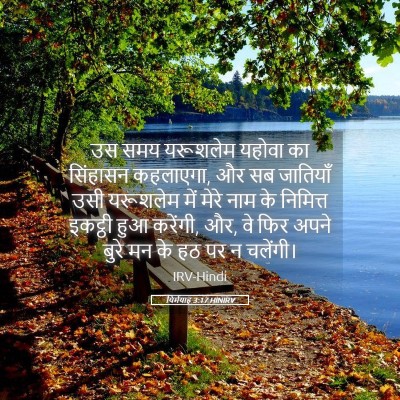 Picture 05 - यिर्मयाह 3:17 HINIRV - उस समय यरूशलेम - Bible Verse Picture