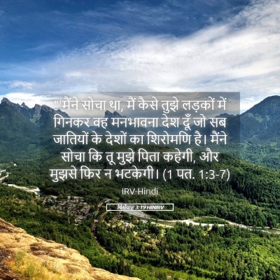 Picture 05 - यिर्मयाह 3:19 HINIRV - “'मैंने सोचा था, - Bible Verse Picture