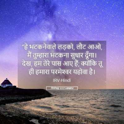 Picture 05 - यिर्मयाह 3:22 HINIRV - “हे भटकनेवाले - Bible Verse Picture