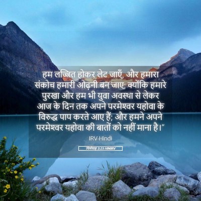 Picture 05 - यिर्मयाह 3:25 HINIRV - हम लज्जित होकर लेट - Bible Verse Picture