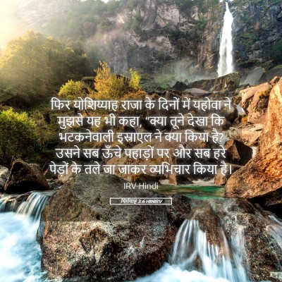 Picture 05 - यिर्मयाह 3:6 HINIRV - फिर योशिय्याह - Bible Verse Picture