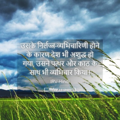 Picture 05 - यिर्मयाह 3:9 HINIRV - उसके - Bible Verse Picture