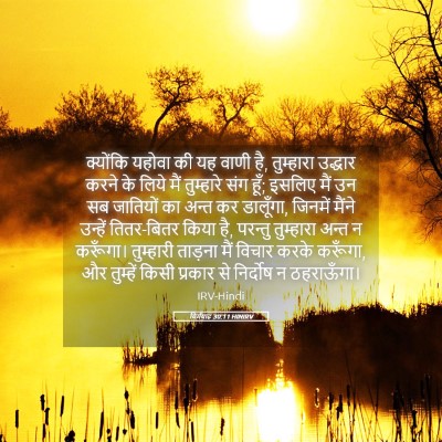 Picture 05 - यिर्मयाह 30:11 HINIRV - क्योंकि यहोवा की - Bible Verse Picture