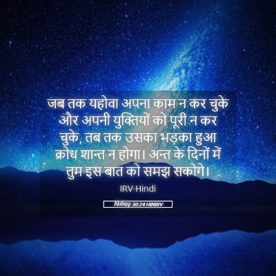 Picture 05 - यिर्मयाह 30:24 HINIRV - जब तक यहोवा अपना - Bible Verse Picture