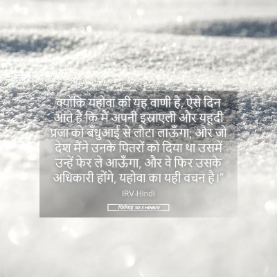 Picture 05 - यिर्मयाह 30:3 HINIRV - क्योंकि यहोवा की - Bible Verse Picture