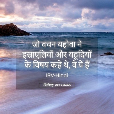 Picture 05 - यिर्मयाह 30:4 HINIRV - जो वचन यहोवा ने - Bible Verse Picture