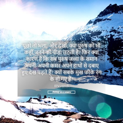 Picture 05 - यिर्मयाह 30:6 HINIRV - पूछो तो भला, और - Bible Verse Picture