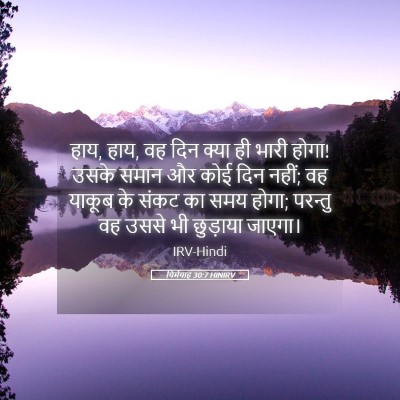 Picture 05 - यिर्मयाह 30:7 HINIRV - हाय, हाय, वह दिन - Bible Verse Picture