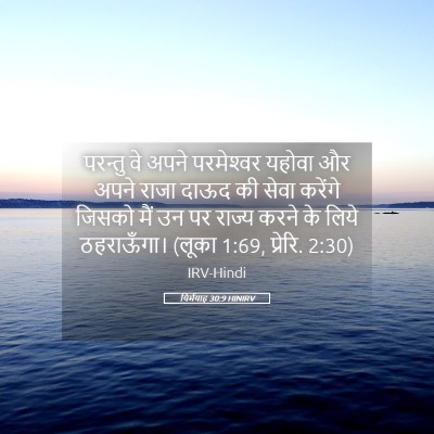 Picture 05 - यिर्मयाह 30:9 HINIRV - परन्तु वे अपने - Bible Verse Picture