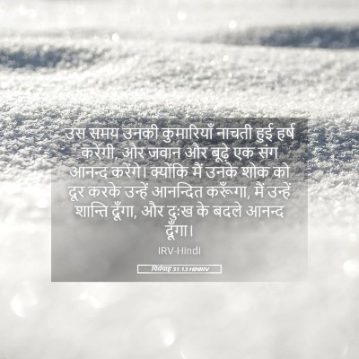 Picture 05 - यिर्मयाह 31:13 HINIRV - उस समय उनकी - Bible Verse Picture
