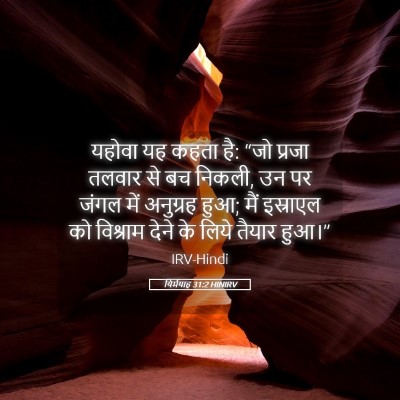 Picture 05 - यिर्मयाह 31:2 HINIRV - यहोवा यह कहता है: - Bible Verse Picture