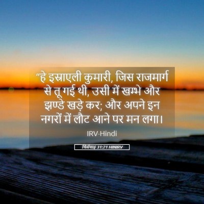 Picture 05 - यिर्मयाह 31:21 HINIRV - “हे इस्राएली - Bible Verse Picture