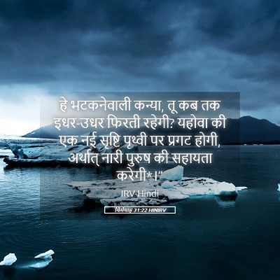 Picture 05 - यिर्मयाह 31:22 HINIRV - हे भटकनेवाली - Bible Verse Picture