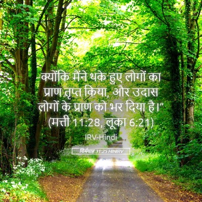 Picture 05 - यिर्मयाह 31:25 HINIRV - क्योंकि मैंने थके - Bible Verse Picture