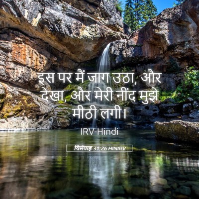 Picture 05 - यिर्मयाह 31:26 HINIRV - इस पर मैं जाग उठा, - Bible Verse Picture