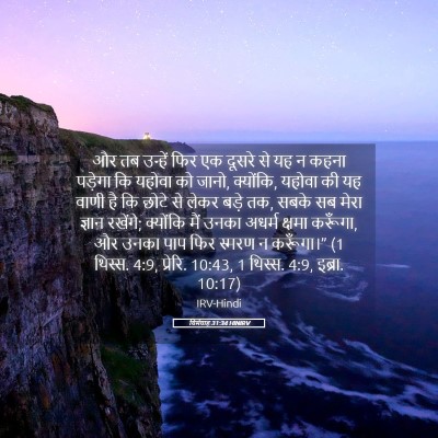 Picture 05 - यिर्मयाह 31:34 HINIRV - और तब उन्हें फिर एक - Bible Verse Picture