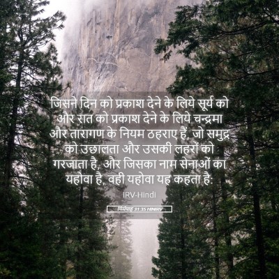 Picture 05 - यिर्मयाह 31:35 HINIRV - जिसने दिन को - Bible Verse Picture