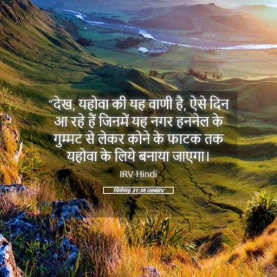 Picture 05 - यिर्मयाह 31:38 HINIRV - “देख, यहोवा की यह - Bible Verse Picture