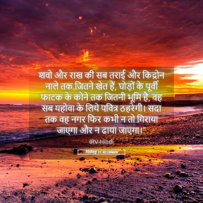 Picture 05 - यिर्मयाह 31:40 HINIRV - शवो और राख की सब - Bible Verse Picture