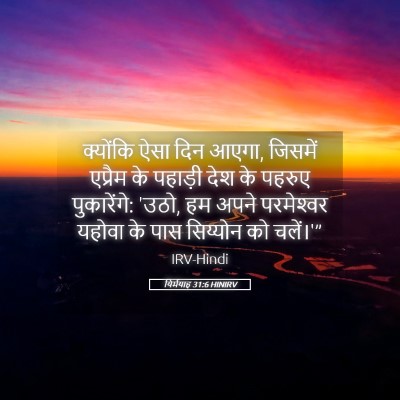 Picture 05 - यिर्मयाह 31:6 HINIRV - क्योंकि ऐसा दिन - Bible Verse Picture