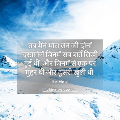 Picture 05 - यिर्मयाह 32:11 HINIRV - तब मैंने मोल लेने - Bible Verse Picture