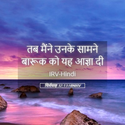 Picture 05 - यिर्मयाह 32:13 HINIRV - तब मैंने उनके - Bible Verse Picture