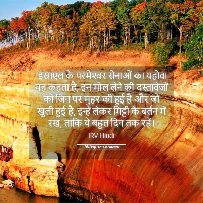 Picture 05 - यिर्मयाह 32:14 HINIRV - 'इस्राएल के - Bible Verse Picture