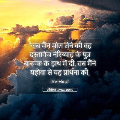 Picture 05 - यिर्मयाह 32:16 HINIRV - “जब मैंने मोल लेने - Bible Verse Picture