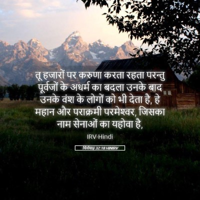 Picture 05 - यिर्मयाह 32:18 HINIRV - तू हजारों पर करुणा - Bible Verse Picture
