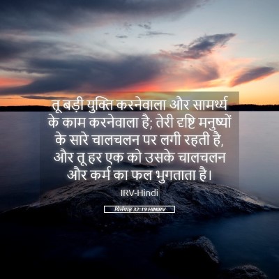 Picture 05 - यिर्मयाह 32:19 HINIRV - तू बड़ी युक्ति - Bible Verse Picture