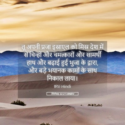 Picture 05 - यिर्मयाह 32:21 HINIRV - तू अपनी प्रजा - Bible Verse Picture