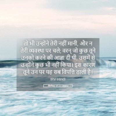 Picture 05 - यिर्मयाह 32:23 HINIRV - तो भी उन्होंने - Bible Verse Picture