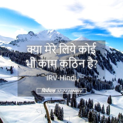 Picture 05 - यिर्मयाह 32:27 HINIRV - क्या मेरे लिये कोई - Bible Verse Picture