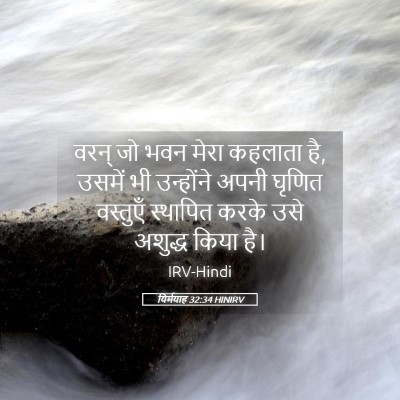Picture 05 - यिर्मयाह 32:34 HINIRV - वरन् जो भवन मेरा - Bible Verse Picture