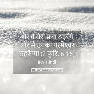 Picture 05 - यिर्मयाह 32:38 HINIRV - और वे मेरी प्रजा - Bible Verse Picture