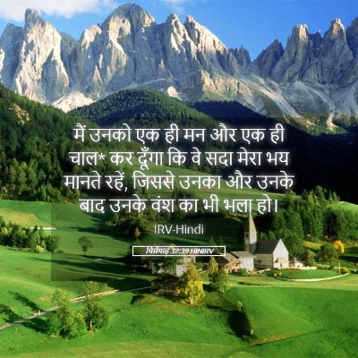 Picture 05 - यिर्मयाह 32:39 HINIRV - मैं उनको एक ही मन - Bible Verse Picture