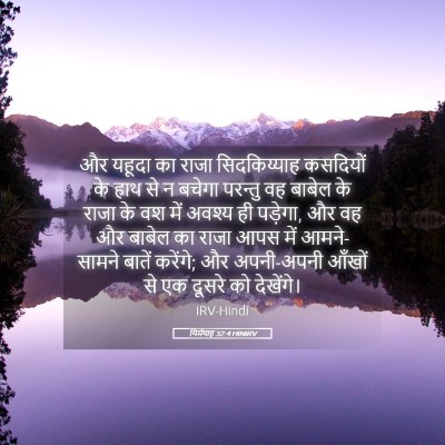Picture 05 - यिर्मयाह 32:4 HINIRV - और यहूदा का राजा - Bible Verse Picture