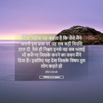 Picture 05 - यिर्मयाह 32:42 HINIRV - “देख, यहोवा यह कहता - Bible Verse Picture