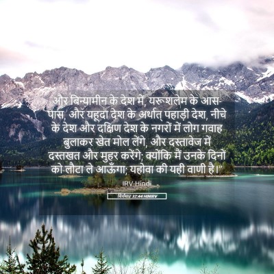 Picture 05 - यिर्मयाह 32:44 HINIRV - और बिन्यामीन के - Bible Verse Picture