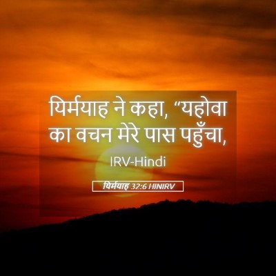 Picture 05 - यिर्मयाह 32:6 HINIRV - यिर्मयाह ने कहा, - Bible Verse Picture